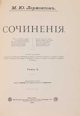 Лермонтов М.Ю. Сочинения. 2 тома в 1 книге. М.: Т-во И.Н. Кушнерёв и К-, 1891.